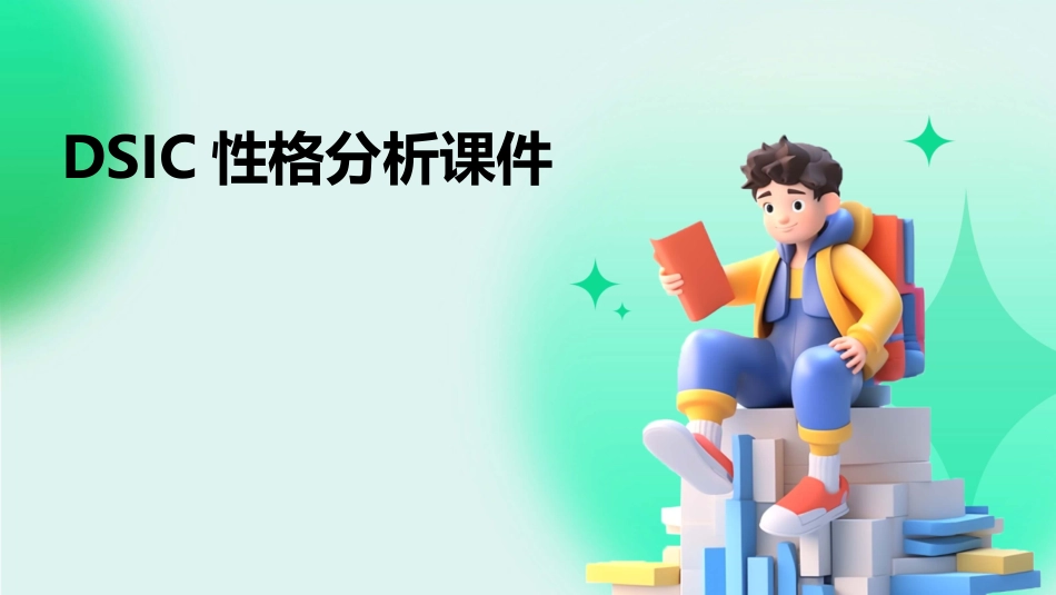 DSIC性格分析课件_第1页