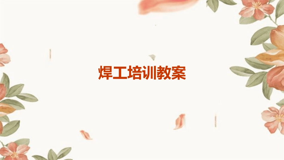 焊工培训教案_第1页