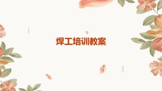 焊工培训教案
