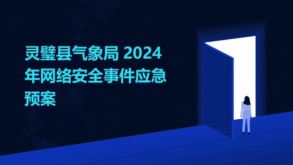 灵璧县气象局2024年网络安全事件应急预案_第1页