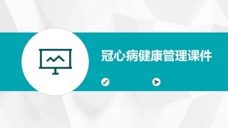 冠心病健康管理课件