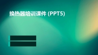 换热器培训课件(PPT5)