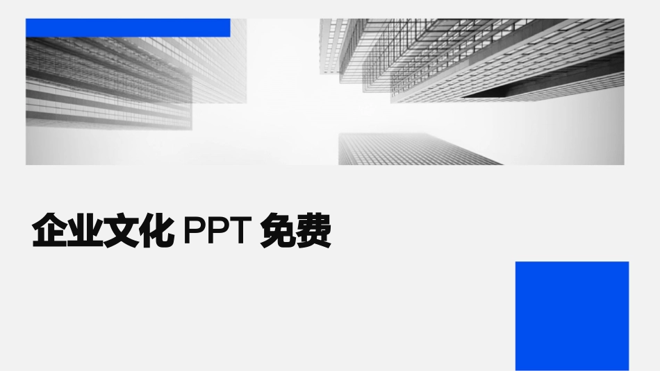 企业文化PPT免费_第1页