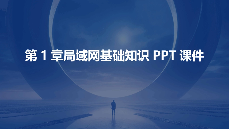 第1章局域网基础知识PPT课件_第1页