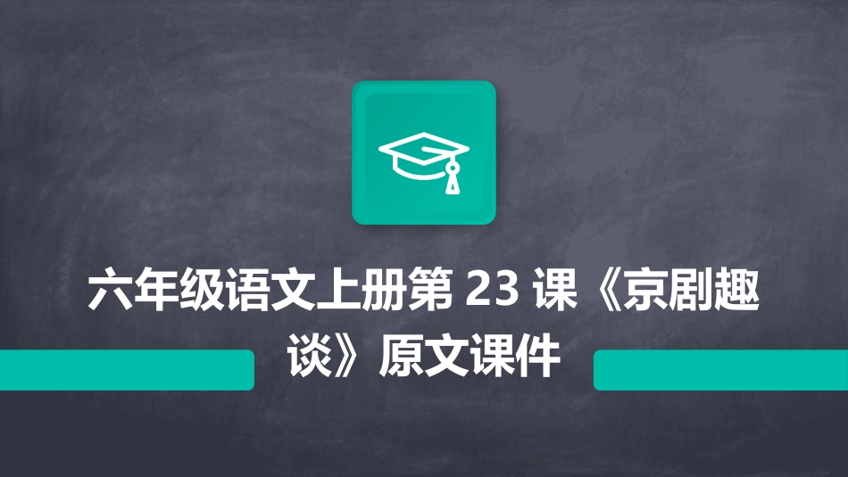六年级语文上册第23课《京剧趣谈》原文课件_第1页