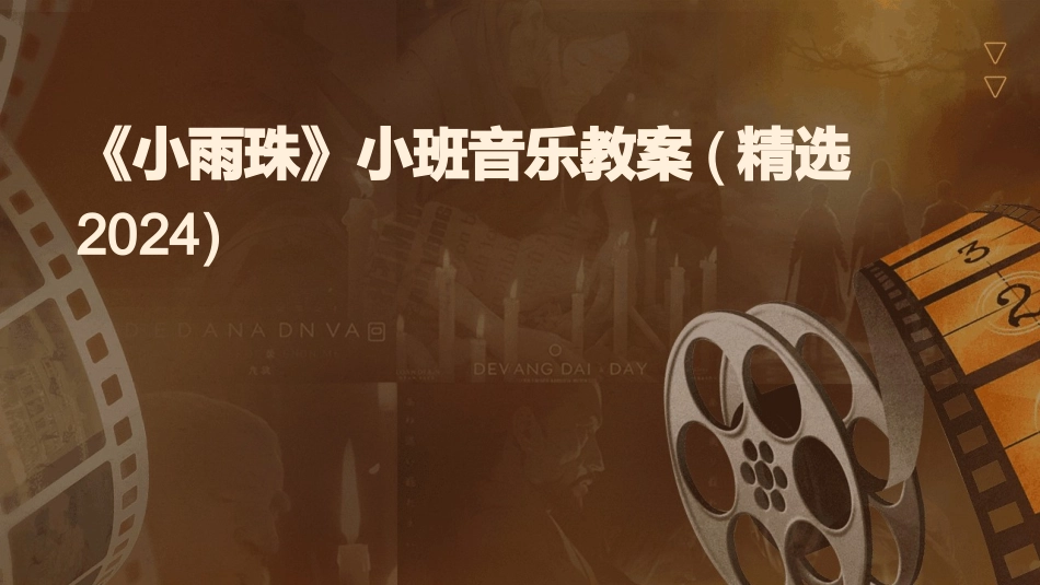 《小雨珠》小班音乐教案(精选2024)_第1页