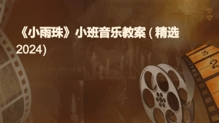 《小雨珠》小班音乐教案(精选2024)
