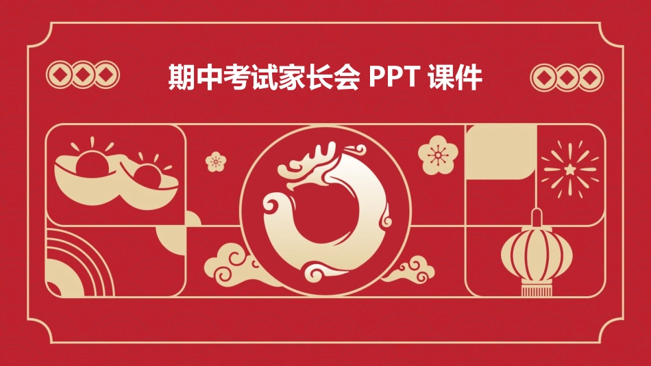 期中考试家长会PPT课件_第1页