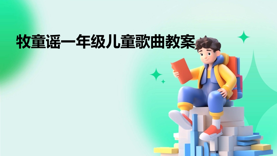 牧童谣一年级儿童歌曲教案_第1页