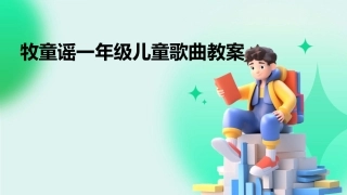 牧童谣一年级儿童歌曲教案