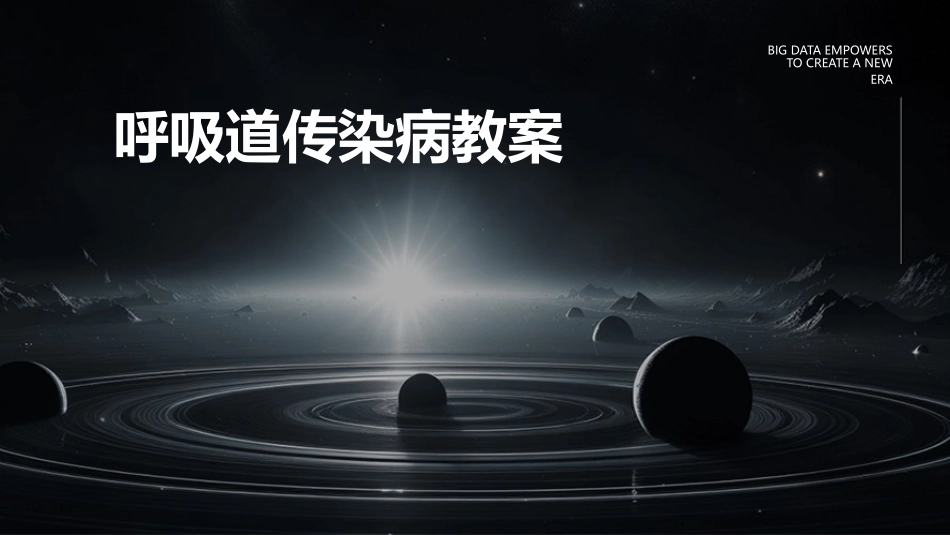 呼吸道传染病教案_第1页