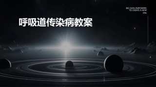 呼吸道传染病教案