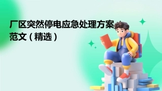 厂区突然停电应急处理方案范文(精选)