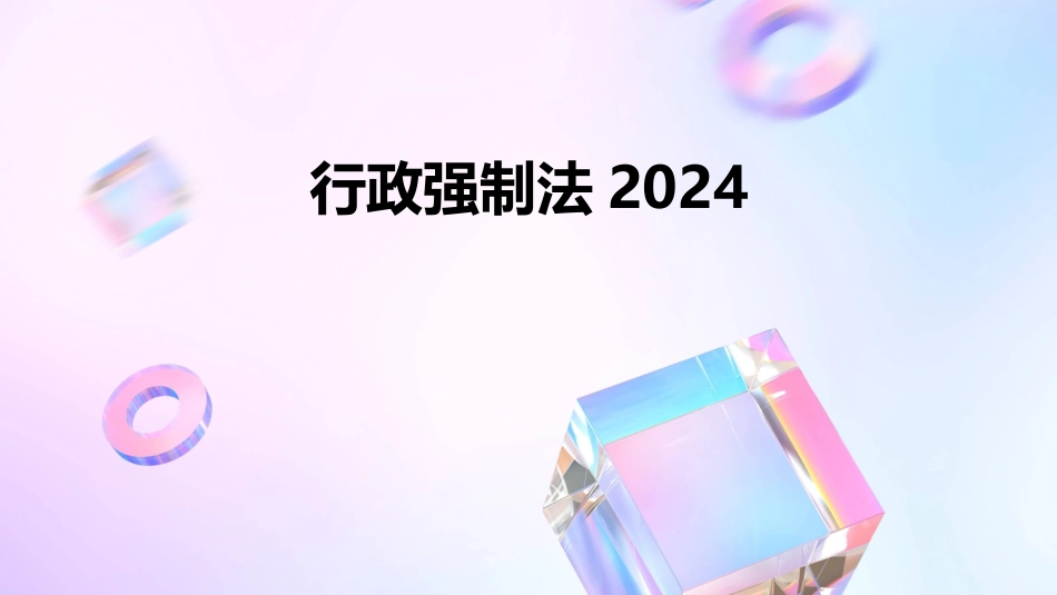 行政强制法2024_第1页