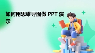 如何用思维导图做PPT演示