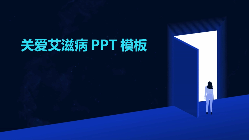 关爱艾滋病PPT模板_第1页