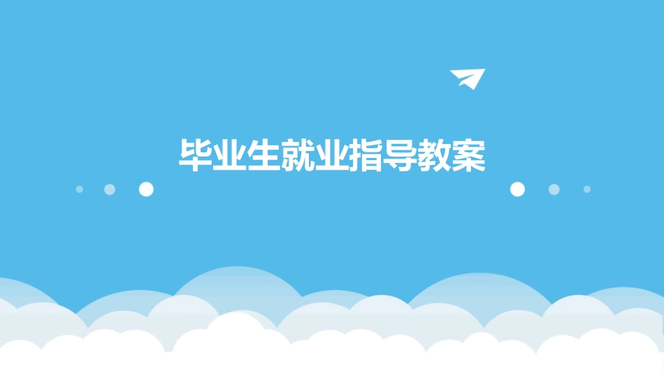 毕业生就业指导教案_第1页