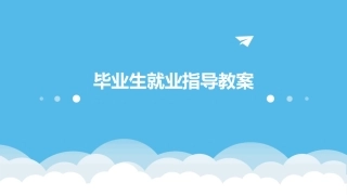 毕业生就业指导教案