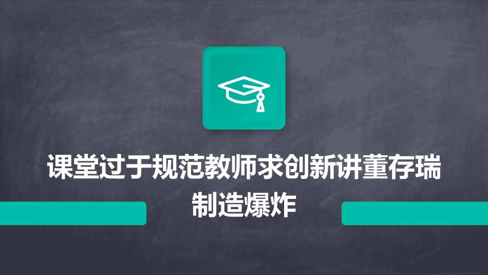 课堂过于规范教师求创新讲董存瑞制造爆炸_第1页