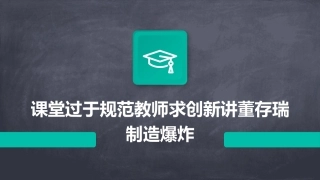课堂过于规范教师求创新讲董存瑞制造爆炸
