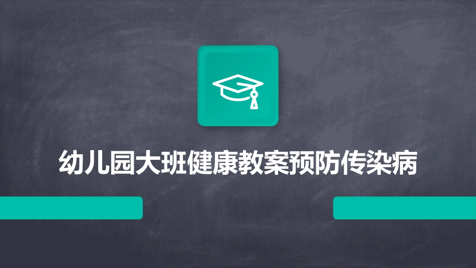 幼儿园大班健康教案预防传染病_第1页