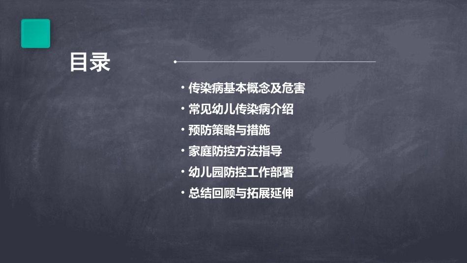 幼儿园大班健康教案预防传染病_第2页