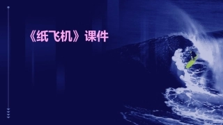 《纸飞机》课件