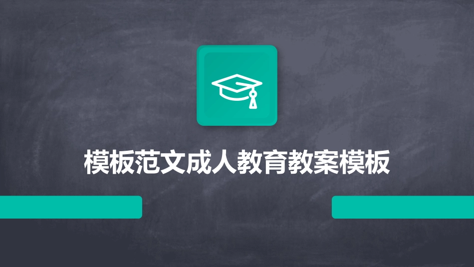 模板范文成人教育教案模板_第1页