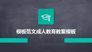 模板范文成人教育教案模板
