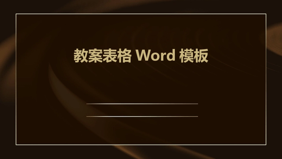 教案表格Word模板_第1页