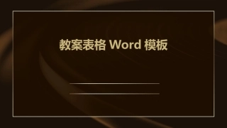 教案表格Word模板