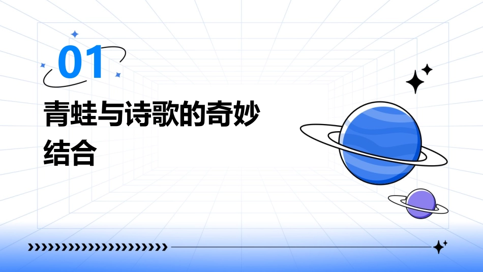 青蛙写诗PPT课件_第3页