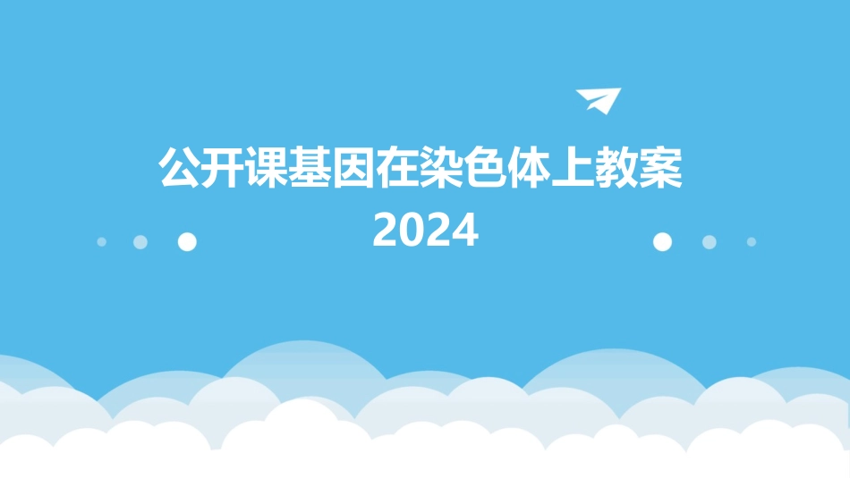 公开课基因在染色体上教案2024_第1页