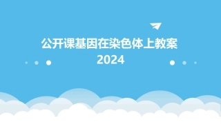 公开课基因在染色体上教案2024