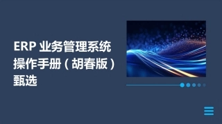 ERP业务管理系统操作手册(胡春版)甄选