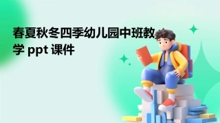 春夏秋冬四季幼儿园中班教学ppt课件
