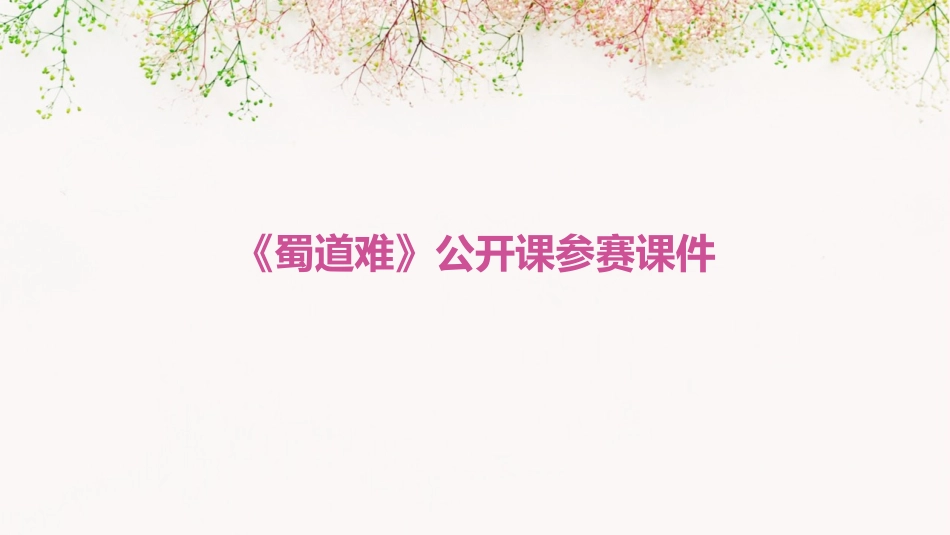 《蜀道难》公开课参赛课件_第1页