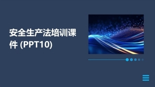 安全生产法培训课件(PPT10)