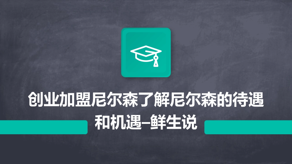创业加盟尼尔森了解尼尔森的待遇和机遇–鲜生说_第1页