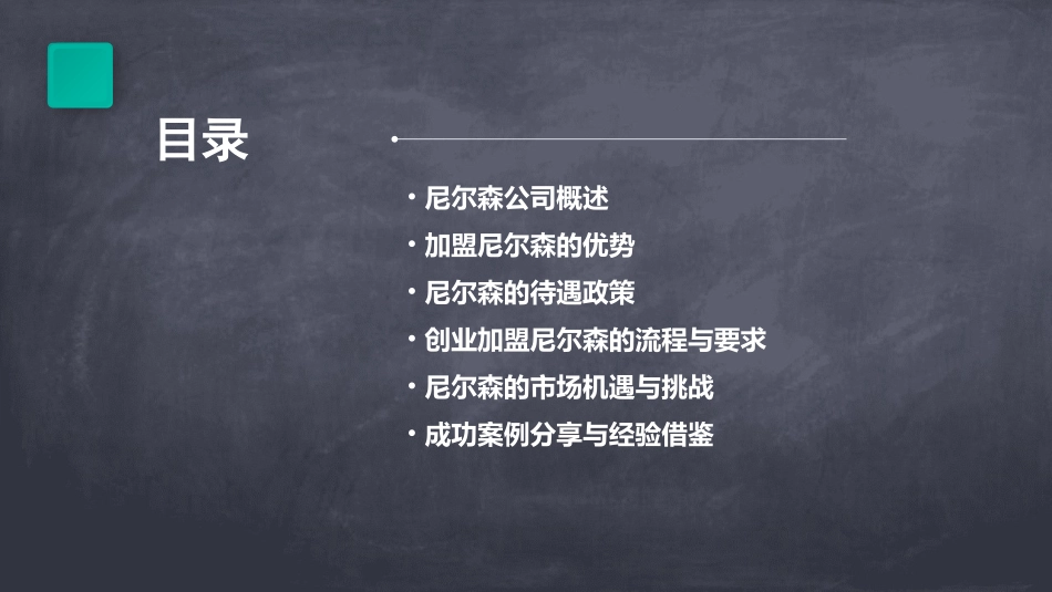 创业加盟尼尔森了解尼尔森的待遇和机遇–鲜生说_第2页