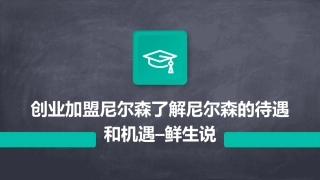 创业加盟尼尔森了解尼尔森的待遇和机遇–鲜生说