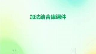 加法结合律课件