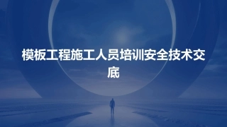 模板工程施工人员培训安全技术交底