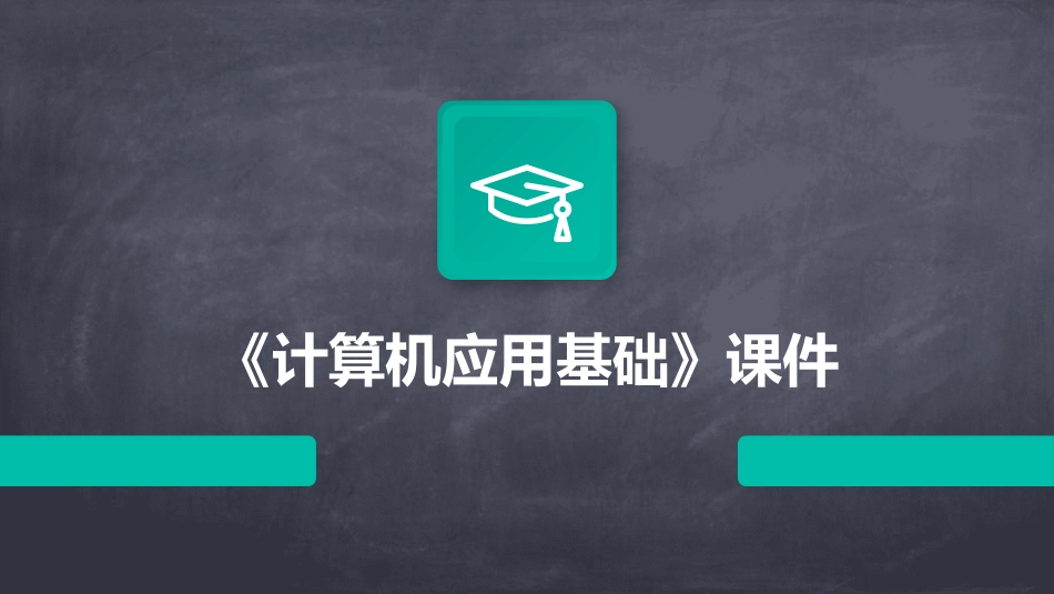 《计算机应用基础》课件_第1页