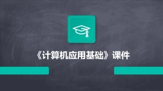 《计算机应用基础》课件