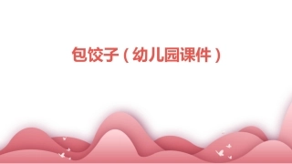 包饺子(幼儿园课件)
