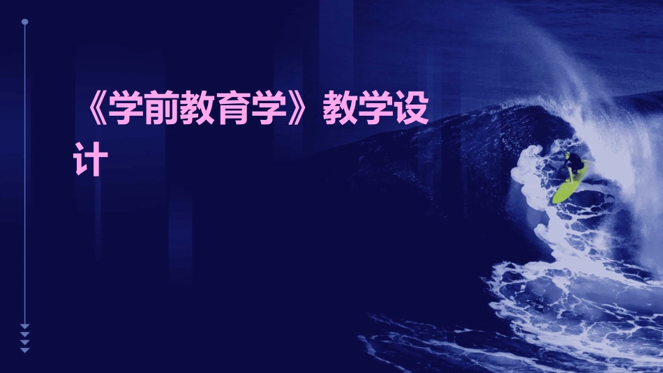 《学前教育学》教学设计_第1页