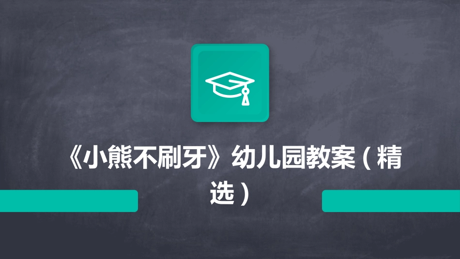 《小熊不刷牙》幼儿园教案(精选)_第1页