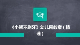 《小熊不刷牙》幼儿园教案(精选)