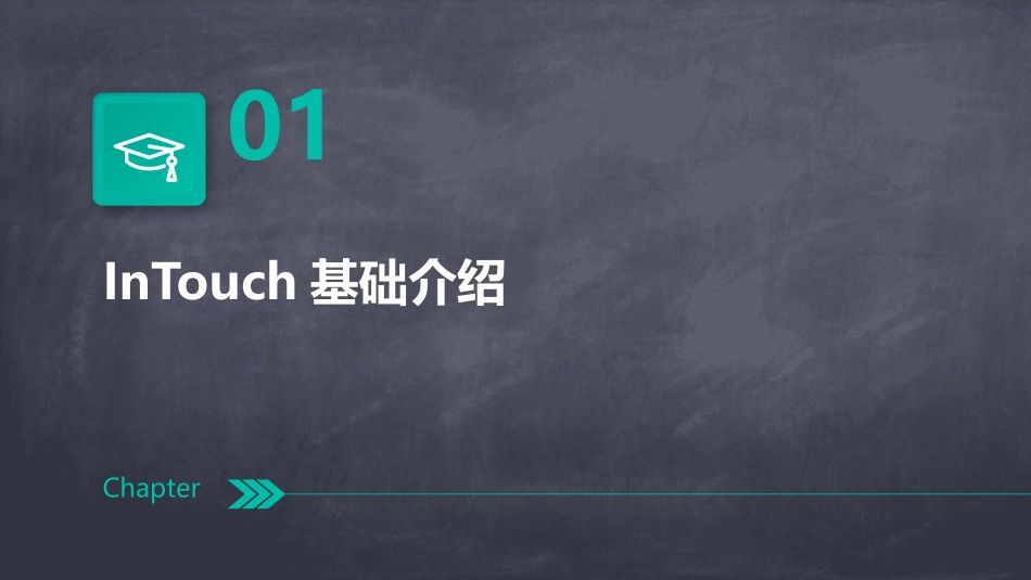 InTouch教程_第3页